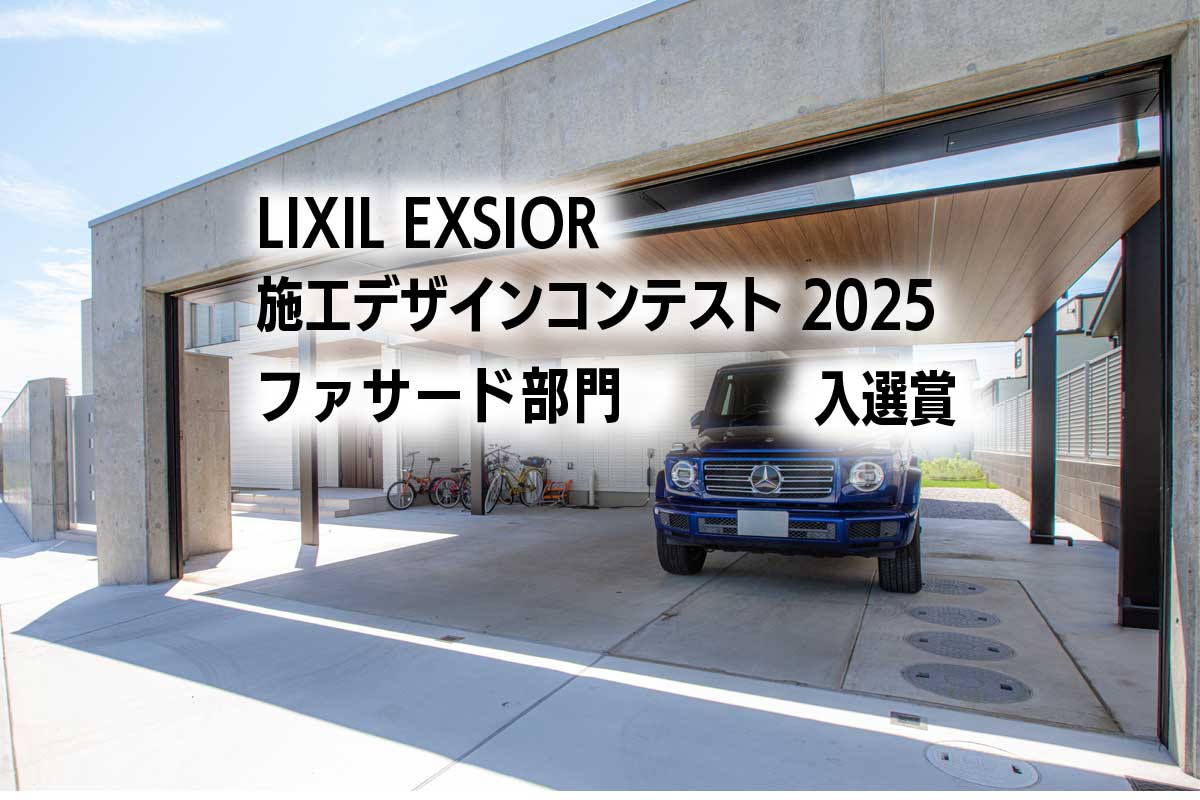 LIXIL EXSIOR施工デザインコンテスト2025入選賞