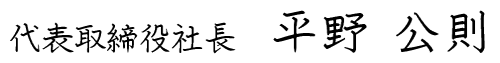 代表取締役社長　平野公則