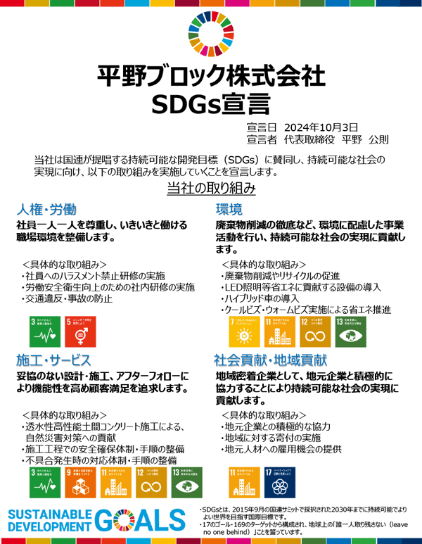 平野ブロックsdgs宣言