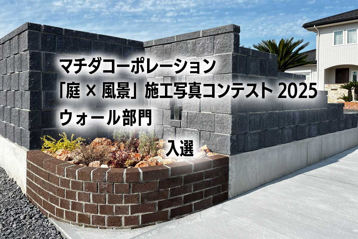 マチダコーポレーション「家×庭風景」施工写真コンテスト2025入選